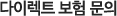 다이렉트 보험 문의