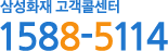 삼성화재 고객콜센터 1588-5114