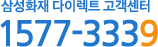 삼성화재 다이렉트 고객센터 1577-3339