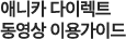애니카 다이렉트 동영상 이용가이드