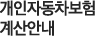 개인자동차보험 계산안내