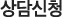 상담신청