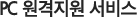 PC 원격지원 서비스