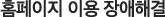 홈페이지이용 장애해결