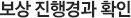 보상 진행경과 확인