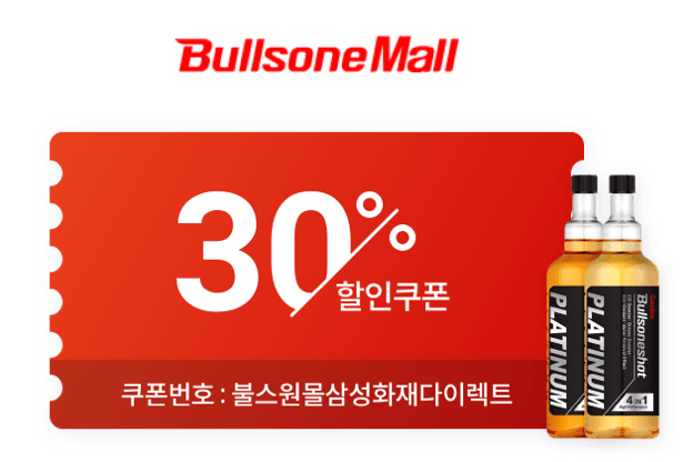 불스원몰 30% 할인 쿠폰